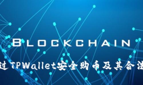 如何通过TPWallet安全购币及其合法性分析