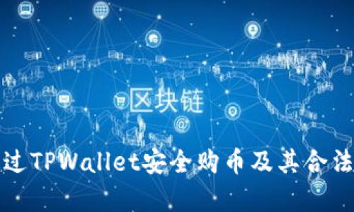 如何通过TPWallet安全购币及其合法性分析