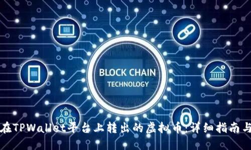 如何找回在TPWallet平台上转出的虚拟币：详细指南与实用技巧