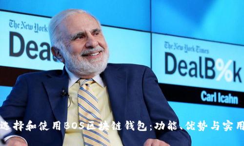 如何选择和使用BOS区块链钱包:功能、优势与实用指南