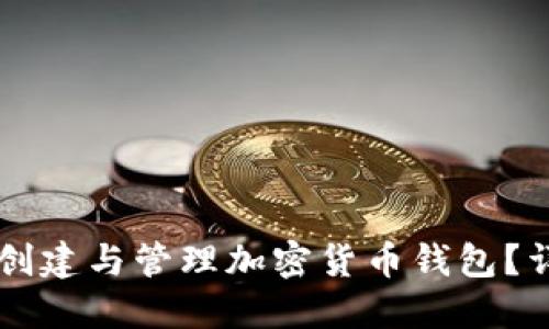 如何在TPWallet中创建与管理加密货币钱包？详细步骤和实用技巧
