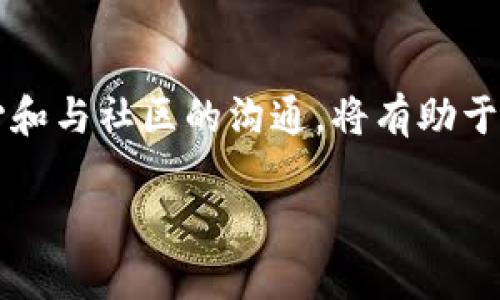   解决在TPWallet中无法打开薄饼（PancakeSwap）的问题详解 / 

 guanjian ci TPWallet, 薄饼, PancakeSwap, 问题解决 /guanjian ci 

引言：数字资产管理的复杂性
在当前的加密货币市场中，去中心化交易所（DEX）的兴起为用户提供了更广泛的选择和更大的自由。然而，随着这些工具的普及，用户在使用过程中遇到的一些问题也日益显露。在这方面，TPWallet作为广受欢迎的钱包选择，有时可能会出现与薄饼（PancakeSwap）相关的访问问题。这篇文章将带您深入了解可能导致这种情况的各种原因，并为您提供有效的解决方案。

一、认识TPWallet与薄饼的关系
TPWallet是一种支持多个区块链网络的多功能数字钱包，用户可以通过它管理各种加密资产。而薄饼（PancakeSwap）是基于币安智能链的去中心化交易所，允许用户进行代币交换、流动性挖矿和其他DeFi活动。在TPWallet中访问薄饼，通常是通过钱包的浏览器功能或DApp连接实现的，然而，有时用户可能会遭遇无法打开薄饼的情形。

二、常见问题及其原因
用户在尝试打开薄饼时，可能会遇到以下几种常见问题，以下是一些可能导致无法访问的原因：

h41.网络连接不稳定/h4
毫无疑问，良好的网络连接是访问任何在线服务的前提。如果您的网络速度较慢或不稳定，可能会导致无法加载薄饼的网页或功能。

h42.钱包设置错误/h4
TPWallet的设置不当也可能是问题的根源。例如，用户可能未正确连接到币安智能链，或是未开启必要的网络访问权限。确认您的TPWallet已选择正确的网络是至关重要的。

h43.薄饼网站维护或临时故障/h4
科技产品也偶尔会遇到故障。薄饼网站可能会进行维护或由于某些原因出现短暂的服务中断。在这种情况下，您只能耐心等待并稍后重试。

h44. TPWallet应用程序版本过旧/h4
使用旧版本的TPWallet可能会造成某些功能不兼容最新的薄饼更新。确保您使用的TPWallet是最新版，以保障最佳的使用体验。

三、解决方案与技巧
若您遭遇以上问题，可以尝试以下解决方法：

h41.检查网络连接/h4
首先，确保您的设备已连接到可靠的Wi-Fi网络，或使用移动数据确保信号强烈。可以尝试访问其他网站确认网络是否正常运行。

h42.确认钱包设置/h4
打开TPWallet，检查您是否已正确连接到币安智能链。在钱包界面的网络设置中，选择“币安智能链”作为您的网络选项。确保所有安全权限，如浏览器访问权限已启用。

h43.访问薄饼的官方渠道/h4
访问薄饼时，确保使用其官方网站或者官方社交媒体提供的链接。避免使用不明来源的网址，以免遭遇钓鱼或恶意攻击。您可以查看薄饼的Twitter或官方Discord频道，确认网站是否正常运行。

h44.更新TPWallet应用程序/h4
访问应用商店，查看是否有TPWallet的更新需要安装。更新通常会包含修复bug和提升功能的改进，保持软件的最新状态有助于保障更好的性能。

四、预防措施
除了处理当前问题外，您还可以采取一些预防措施，以避免未来再次发生类似情况：

h41.定期检查更新/h4
无论是TPWallet还是其他数字货币应用，确保定期更新软件是最基本的维护工作。这可以帮助您获得新功能以及安全补丁。

h42.保持网络环境的稳定/h4
选择一个可靠的网络环境，避免在公共Wi-Fi网络下处理高风险的金融事务。可以考虑使用个人热点确保网络的持续稳定。

h43.学习基础加密知识/h4
加深对区块链及其相关操作的理解，您可以通过在线课程、自学书籍或观看相关视频提高自己的技术水平。知识的积累能显著减少操作中的错误几率。

结语：保持警惕与持续学习
在快速发展的加密领域中，用户时常面临各种技术挑战。通过本文指导的步骤，您可以有效地解决在TPWallet中无法打开薄饼的问题。记住，保持对技术的理解、一颗好奇心和与社区的沟通，将有助于在复杂的数字货币世界中游刃有余。

希望您在使用TPWallet和薄饼的过程中享受愉快的体验，若此篇文章对您有所帮助，欢迎与更多朋友分享，帮助大家共同克服这些小挑战，创造更好的数字资产管理方式。