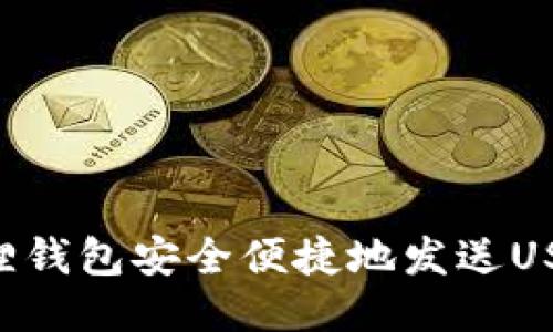 如何通过狐狸钱包安全便捷地发送USDT:全面指南