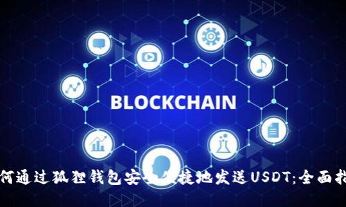 如何通过狐狸钱包安全便捷地发送USDT:全面指南