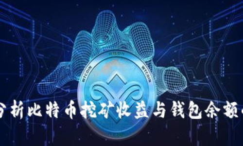 深入分析比特币挖矿收益与钱包余额的关系