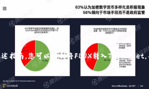 在这里，我将为您详细介绍如何将FLUX转入TP Wallet，包括具体步骤和相关注意事项。

一、什么是FLUX和TP Wallet？

在深入讨论转账过程之前，让我们首先了解一下FLUX和TP Wallet。

FLUX是一种去中心化的加密货币，主要用于支持和维护Flux网络。这个网络提供了一整套工具和服务，旨在帮助开发者构建和部署去中心化应用程序（dApps）。它因其高效的性能和较低的交易费用而受到越来越多用户的青睐。

TP Wallet是一款多链数字货币钱包，支持多种加密货币的存储和管理。它提供了用户友好的界面和多种功能，包括交易、资产管理和安全保护，因此在加密货币爱好者中颇受欢迎。

二、准备工作

在开始转账之前，用户需要做好一些准备工作。

1. 创建TP Wallet账户
如果您还没有TP Wallet账户，首先需要下载并安装TP Wallet应用。您可以在官方应用商店（如App Store或Google Play）中找到该应用。下载完成后，按照提示流程注册账户并进行身份验证。确保您的账户安全，建议设置强密码并启用双重验证。

2. 获取FLUX的地址
在TP Wallet中创建账户后，您需要获取自己的FLUX钱包地址。打开TP Wallet，选择“资产”页面，然后在搜索框中输入“FLUX”。找到并点击FLUX，您将看到自己的钱包地址。请务必复制这个地址，以便在后续步骤中使用。

三、将FLUX转入TP Wallet的步骤

1. 在交易所提取FLUX
如果您还在加密货币交易所（如 Binance、KuCoin等）持有FLUX，您需要先将其提取到TP Wallet。登录您的交易所账户，找到“提取”选项。输入您从TP Wallet获取的FLUX地址，并确认提取数量。务必认真核对地址以避免资金丢失。

2. 输入提取信息
在交易所的提取页面，您通常需要输入提取方式（如链类型）和提取金额。选择合适的链（通常是FLUX网络），并确保提取的FLUX数量不超过您账户中的余额。如果一切信息无误，确认提取请求。

3. 等待确认
一旦您提交了提取请求，交易所会处理该请求并生成交易哈希。您可以通过这个哈希在区块链浏览器上查看交易进度。一般情况下，交易确认时间取决于网络拥堵情况，从几分钟到几个小时不等。请耐心等待，同时保持关注。

4. 检查TP Wallet余额
在确认交易完成后，您可以打开TP Wallet检查FLUX的余额。进入“资产”页面，刷新界面，您应该能看到刚刚转入的FLUX。确认余额正确之后，您可以开始使用FLUX进行交易或其它操作。

四、转账注意事项

在FLUX转入TP Wallet的过程中，有几个重要的注意事项。

1. 确保地址准确
确保您复制并粘贴了正确的FLUX钱包地址。任何错误都可能导致资金永久丢失，无法追回。

2. 注意交易费用
大部分交易所和钱包在提取或转账时都会收取交易费用。请在进行FLUX转移前，了解相关费用，以确保您有足够的余额支付这些费用。

3. 保持软件更新
确保您的TP Wallet应用程序保持在最新版本，以避免安全问题和不必要的技术问题。定期检查更新并安装新版本。

4. 使用双重验证
为保障账户安全，建议启用双重身份验证功能，增加额外的安全保护层。

结论

将FLUX转入TP Wallet的过程虽然相对简单，但仍需用户仔细操作，确保每一步都准确无误。通过遵循上述指南，您可以顺利将FLUX转入TP Wallet，并开始使用这一多功能钱包进行资产管理和交易。希望您在加密货币投资之旅中获取更多收益和乐趣！ 

如果您有任何问题或需要进一步的帮助，欢迎随时咨询更多相关资源和社区支持。
