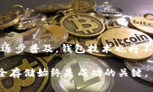   如何将比特币安全地存入数字钱包中——详细步骤与注意事项 / 
 guanjianci 比特币, 钱包, 存储, 安全性 /guanjianci 

比特币钱包的种类
比特币的存储方式主要依赖于所谓的“钱包”。这些钱包的类型各异，每种都有其独特的特点和适用场景。我们通常可以分为以下几类：

1. **热钱包**：热钱包是指连接互联网的多种数字钱包，这类钱包提供了较为便捷的服务，适合频繁的交易。它们包括桌面钱包、手机钱包和在线钱包。虽然易于使用，但由于始终在线，热钱包的安全性相对较低，容易受到黑客攻击。

2. **冷钱包**：相比之下，冷钱包则是离线的存储方式，常见的有硬件钱包和纸钱包。硬件钱包是一种专门的设备，可以存储私钥，确保用户的比特币不易受到网络攻击。纸钱包则是将私钥和公钥打印在纸张上，绝对离线，安全性极高。

选择合适的钱包
选择比特币钱包时，首先要考虑自己的需求。如果你是一个频繁交易者，热钱包可能更适合你，因为其快速访问和交易的便利性。而如果你打算长期持有并希望最大限度地保护资产，则应考虑使用冷钱包。

此外，还需注意钱包的声誉和社区评价，确保它是可靠的。推荐查看用户的反馈，以及钱包的开发团队背景，以确保选择值得信赖的产品。

创建比特币钱包账户
一旦选择好钱包，接下来的步骤就是创建钱包账户：

1. **下载或注册**：根据选择的类型，前往钱包的官方网站或应用商店下载相应的应用程序，或直接访问在线钱包网站。确保从官方渠道下载，以避免出现安全隐患。

2. **创建账户**：根据提示完成注册或创建过程。在热钱包中，你通常需要提供电子邮箱和密码，以便安全访问。冷钱包的创建过程相对复杂，可能需要遵循一系列配置步骤。

3. **备份和安全设置**：创建完账户后，务必备份钱包。许多钱包会提示你生成一组恢复助记词，这是恢复钱包的重要凭证。请妥善保管这些助记词，避免泄露。

获取比特币
在将比特币存入钱包前，你需要先获取比特币。这可以通过多种方式实现：

1. **交易所购买**：最常见的方式是通过交易所。选择一个信誉好的交易所，注册账户，进行身份认证后，就可以通过法币购买比特币。购买后，你可以选择将比特币直接存入交易所的钱包，或提取到你的个人钱包中。

2. **点对点交易**：一些平台允许用户直接与其他人进行比特币交易，你可以通过这些平台联系卖家进行交易。确保交易过程中的安全措施，如采用安全的支付方式，以及利用信誉良好的中介服务，以降低风险。

将比特币存入钱包
获取比特币后，如何将其存入你的数字钱包呢？下面是具体步骤：

1. **获取钱包地址**：在你的钱包应用中，找到“接收”或“存入”选项。系统会生成一个比特币地址，这是用来接收比特币的唯一标识符。该地址通常以“1”或“3”开头，包含字母和数字。

2. **发送比特币**：如果你通过交易所或其他平台获得了比特币，找到相关的“提取”或“发送钱”的选项。在提取页面，输入你钱包的地址和要发送的数量，核对无误后提交请求。

3. **确认交易**：在发送比特币后，交易会进入区块链网络进行确认。这个过程可能需要几分钟到几小时不等，取决于网络的繁忙程度。你可以通过区块链浏览器查找交易记录，确认你的比特币是否已经成功转入钱包。

确保安全性
将比特币存入钱包后，安全性依然是重中之重。这里有几个小贴士：

1. **定期备份**：定期备份钱包文件和助记词，这样即使设备丢失或损坏，你依然可以通过备份恢复钱包。

2. **启用双重认证**：如果你的钱包支持双重认证，务必启用。这将为你的账户增加一层保护，确保即使密码被盗，黑客也难以访问你的资产。

3. **保持软件更新**：无论使用何种钱包，都要定期检查并更新到最新版本。这能修补已知的安全漏洞，提高整体安全性。

总结与展望
将比特币存入钱包是数字货币投资过程中的关键环节，确保正确的操作不仅能保护你的资产，还能提升你对比特币市场的深刻理解。在未来，随着数字货币的逐步普及，钱包技术也将不断演进，提供更为便捷和安全的存储方式。无论今后的技术如何发展，掌握基本的比特币存储技能和安全意识，始终是每位数字货币投资者不可或缺的素养。 

希望这篇指南能帮助你顺利将比特币存入钱包，并在数字货币的世界中尽情享受这一新兴领域带来的机遇与挑战。无论你是新手还是经验丰富的投资者，安全存储始终是成功的关键。