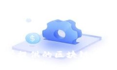 全球知名大学提供的区块