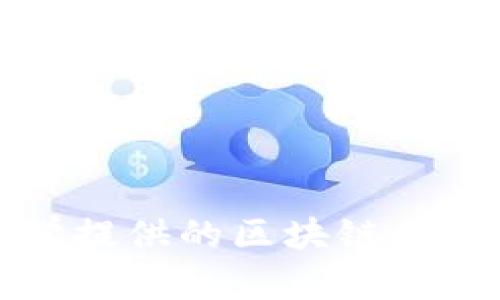 全球知名大学提供的区块链专业及课程详解