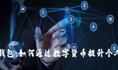 宏币虚拟钱包:如何通过数字货币提升个人财务管理