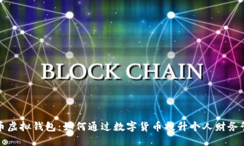 宏币虚拟钱包:如何通过数字货币提升个人财务管理