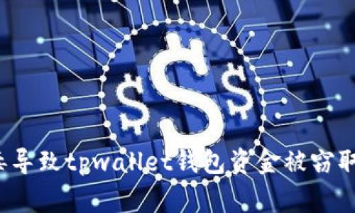 手机安全警报:木马病毒导致tpwallet钱包资金被窃取的详细分析与防护攻略