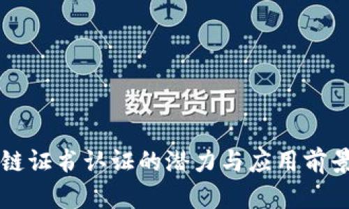 区块链证书认证的潜力与应用前景解析