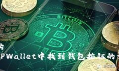 箭头结构  如何在TPWallet中
