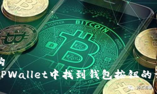 箭头结构  
如何在TPWallet中找到钱包按钮的详细指南