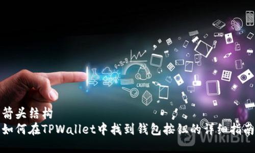 箭头结构  
如何在TPWallet中找到钱包按钮的详细指南