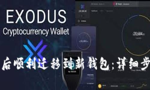 如何在TP更新后顺利迁移到新钱包：详细步骤与注意事项