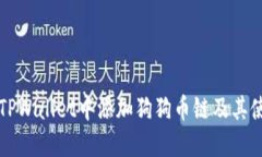 如何在TPWallet中添加狗狗币