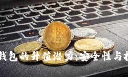 虚拟币存放在数字钱包的升值潜力:安全性与投资策略的深度分析