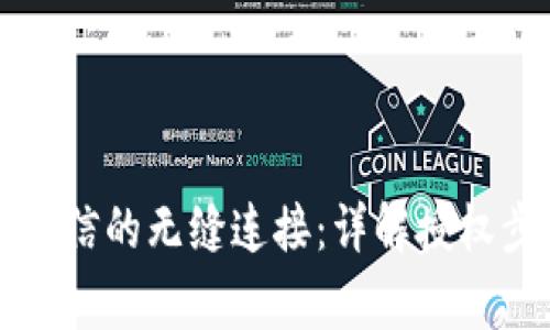 区块链钱包与微信的无缝连接：详解授权步骤与注意事项