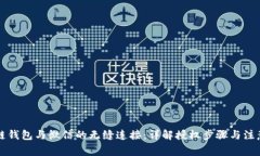 区块链钱包与微信的无缝