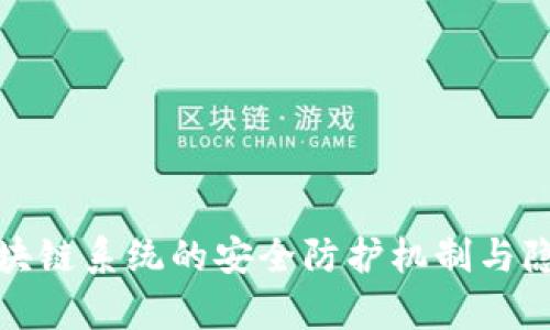 全面解析区块链系统的安全防护机制与隐私保护策略