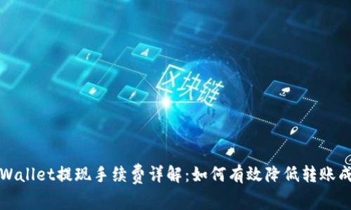 TPWallet提现手续费详解：如何有效降低转账成本