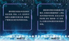 tpwallet安全性分析：你的数