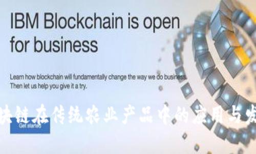 探索区块链在传统农业产品中的应用与发展趋势