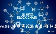 如何在tpwallet中取消闪兑交