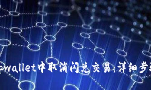 如何在tpwallet中取消闪兑交易:详细步骤与技巧