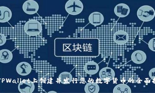 在TPWallet上创建并发行您的数字货币的全面指南