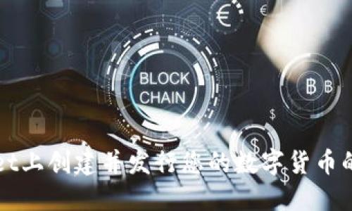 在TPWallet上创建并发行您的数字货币的全面指南