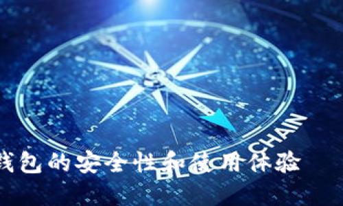 深入探讨比特币冷钱包的安全性和使用体验——保护您的数字资产