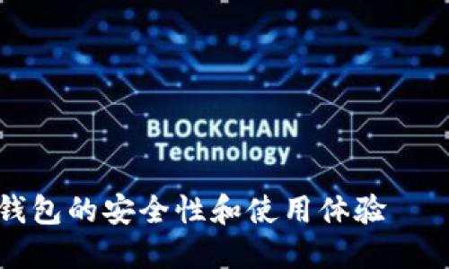 深入探讨比特币冷钱包的安全性和使用体验——保护您的数字资产