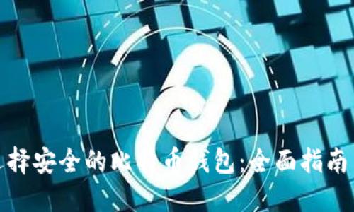 如何选择安全的比特币钱包：全面指南与建议