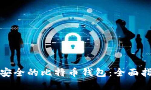 如何选择安全的比特币钱包：全面指南与建议