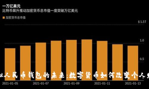 探索虚拟人民币钱包的未来：数字货币如何改变个人财务管理