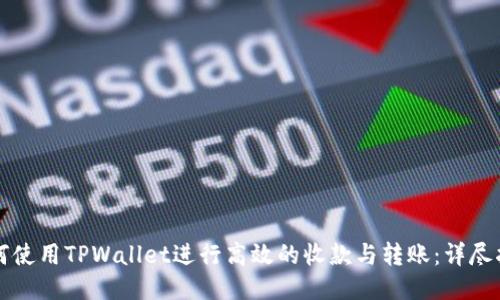 如何使用TPWallet进行高效的收款与转账：详尽指南