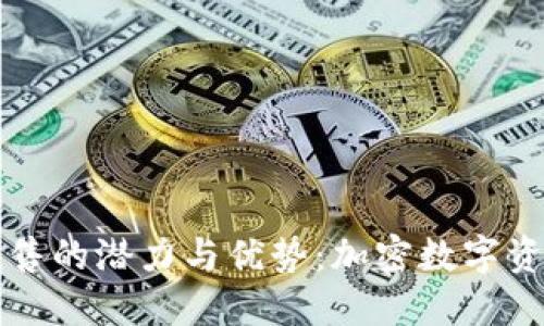 探索TPWallet预售的潜力与优势:加密数字资产管理的新选择