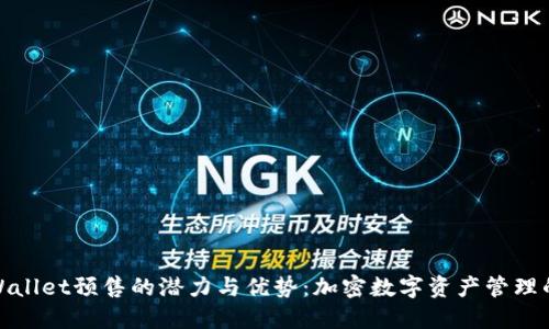 探索TPWallet预售的潜力与优势:加密数字资产管理的新选择