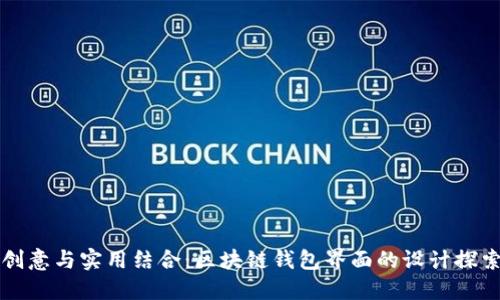 创意与实用结合：区块链钱包界面的设计探索
