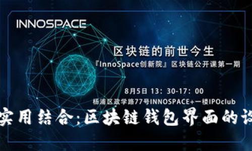 创意与实用结合：区块链钱包界面的设计探索