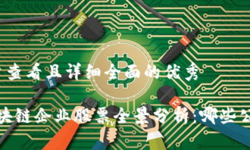 思考一个吸引用户查看且详细全面的优秀

2023年广东省区块链企业股票全景分析：哪些公司站在科技前沿？