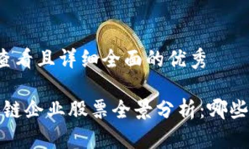 思考一个吸引用户查看且详细全面的优秀

2023年广东省区块链企业股票全景分析：哪些公司站在科技前沿？