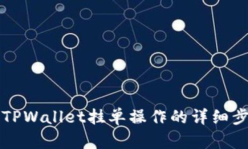 深入解析TPWallet挂单操作的详细步骤与技巧