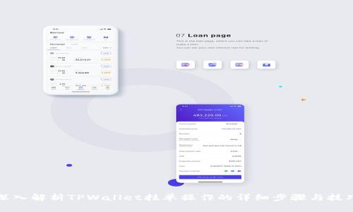深入解析TPWallet挂单操作的详细步骤与技巧