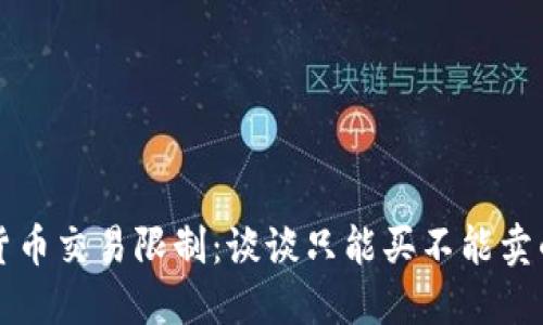 TPWallet数字货币交易限制：谈谈只能买不能卖的现象及其影响