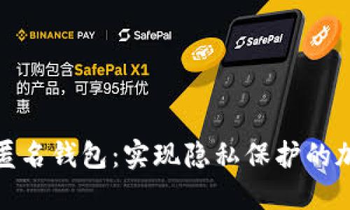 探索以太坊匿名钱包：实现隐私保护的加密货币工具