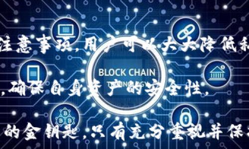  пояснение 

  揭秘TPWallet私钥的作用：用户数字资产安全的守护者 /   
 guanjianci TPWallet, 私钥, 数字资产, 安全 /guanjianci 

引言：数字资产保卫战的第一道防线
在数字货币和区块链不断发展的今天，钱包的安全性变得愈发重要。TPWallet作为一种流行的数字钱包，其核心元素之一便是私钥。那么，什么是私钥？它在TPWallet中又扮演着怎样的角色？本文将带您深入探讨TPWallet私钥的作用，以及如何保护您的数字资产安全。

一、私钥的定义与作用
私钥是由一串复杂的数字和字母组成的唯一字符串，它相当于您数字资产的“通行证”。在区块链技术中，私钥用来对交易进行签名，是确认您对资产拥有权的核心工具。拥有私钥，您便拥有了对应的数字资产，无论是比特币、以太坊还是其他加密货币。

通过私钥，您可以执行一系列操作，包括发送和接收加密货币、查看余额以及访问相关交易记录。因此，私钥的保护至关重要，一旦失去，您的资产也将不复存在。

二、TPWallet中的私钥管理
TPWallet提供了一整套私钥管理机制，旨在增强用户对数字资产的控制权。用户可以自主生成私钥，并保存于安全的环境中。TPWallet同时允许用户导入现有钱包，从而轻松迁移其资产。

在TPWallet中，每个钱包地址都有与之对应的私钥，用户可以通过多种方式进行备份。这包括将私钥直接导出到本地文件、使用助记词保存私钥等。助记词是从私钥生成的助记词短语，便于用户记忆和恢复钱包。

三、私钥存储方式的安全注意事项
虽然TPWallet提供了多种备份方式，但用户在选择如何存储私钥时，仍需谨慎考虑。以下是一些存储私钥的安全建议：

ul
    listrong离线存储：/strong将私钥存储在电脑以外的地方，例如纸质记录或专用硬件钱包，能够有效防止在线攻击。/li
    listrong加密保护：/strong若要将私钥存储在数字设备中，一定要使用可靠的加密软件来保障其安全。/li
    listrong定期备份：/strong定期更新私钥的备份，并保证备份存放在安全的物理位置，以应对突发情况。/li
/ul

四、私钥丢失与恢复
如果私钥丢失，恢复钱包几乎是不可能的。因此，用户在管理私钥时应保持高度谨慎。TPWallet提供了助记词恢复的选项，但这也需要用户在创建钱包时谨慎记录。

除了助记词外，一些第三方恢复工具可能声称能够恢复丢失的私钥，但这往往具有很高的风险。用户应保持警惕，避免将私钥交给任何未验证的工具或服务。

五、私钥与数字资产的关系
私钥虽然只是一个字符串，但它的作用远超一般信息。它实际上是控制数字资产的唯一钥匙。拥有私钥就如同拥有了与银行账户相关的密码，能够直接影响到账户的安全性和流动性。

除去基础的转账和查看余额的功能，私钥还涉及到更复杂的操作，比如智能合约的执行。在某种程度上，私钥的安全性水平决定了用户对其数字资产的控制程度和使用便捷性。

六、安全威胁与防护措施
虽然TPWallet努力增强用户的安全防护，但在数字货币的世界里，用户仍面临多种安全威胁。黑客攻击、网络钓鱼、恶意软件等都可能针对用户的私钥进行攻击。

为了防止这些威胁，用户可以采取以下措施：

ul
    listrong双因素认证：/strong为TPWallet账户添加额外的安全层，确保只有您本人能够访问。/li
    listrong定期检查账户活动：/strong及时监控账户交易记录，以发现任何异常情况。/li
    listrong保持软件更新：/strong随时更新TPWallet客户端，利用最新的安全修复。/li
/ul

七、总结：私钥在TPWallet中的重要性
TPWallet中的私钥是用户管理数字资产的基础。拥有和妥善管理私钥是确保资产安全的前提。通过适当的安全措施和注意事项，用户可以大大降低私钥被盗或丢失的风险。

与此同时，随着数字货币审查和监管政策的变化，用户也应及时了解行业动态，了解潜在的安全隐患及相应的应对策略，确保自身资产的安全性。

总之，私钥在TPWallet中不仅仅是一个简单的技术手段，它是每一位数字资产持有者的安全保障，是通往加密财富世界的金钥匙。只有充分重视并保护好自己的私钥，才能在数字资产的世界中从容不迫，享受变革带来的红利。